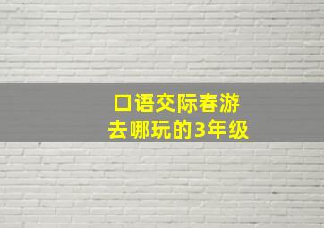 口语交际春游去哪玩的3年级