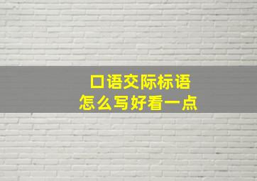 口语交际标语怎么写好看一点