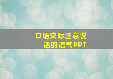 口语交际注意说话的语气PPT