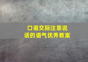 口语交际注意说话的语气优秀教案