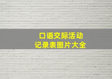 口语交际活动记录表图片大全