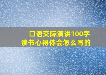 口语交际演讲100字读书心得体会怎么写的