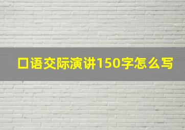 口语交际演讲150字怎么写