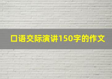 口语交际演讲150字的作文