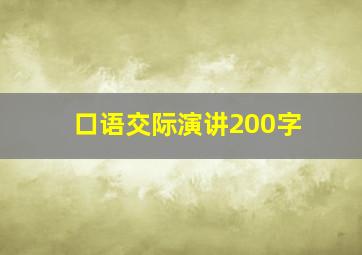 口语交际演讲200字