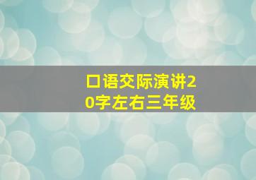 口语交际演讲20字左右三年级