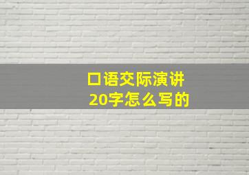 口语交际演讲20字怎么写的