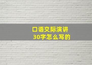 口语交际演讲30字怎么写的