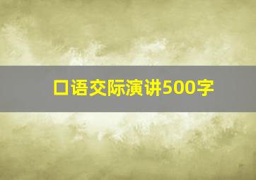 口语交际演讲500字