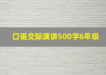 口语交际演讲500字6年级