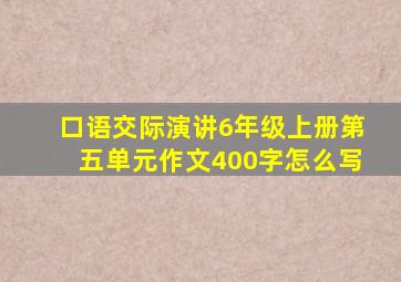 口语交际演讲6年级上册第五单元作文400字怎么写