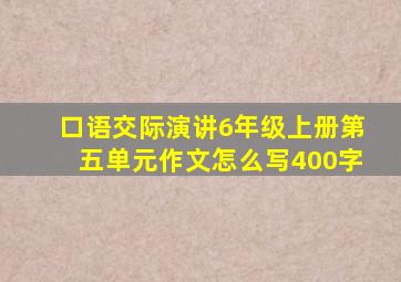 口语交际演讲6年级上册第五单元作文怎么写400字