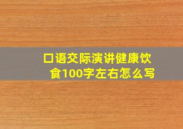 口语交际演讲健康饮食100字左右怎么写