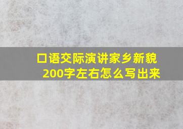 口语交际演讲家乡新貌200字左右怎么写出来