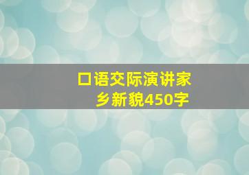 口语交际演讲家乡新貌450字