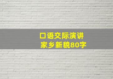 口语交际演讲家乡新貌80字