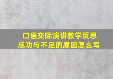 口语交际演讲教学反思成功与不足的原因怎么写