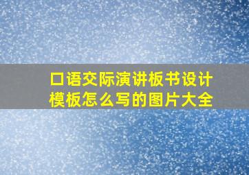 口语交际演讲板书设计模板怎么写的图片大全