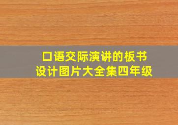 口语交际演讲的板书设计图片大全集四年级