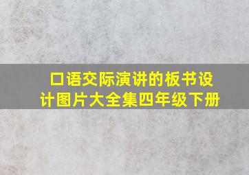 口语交际演讲的板书设计图片大全集四年级下册