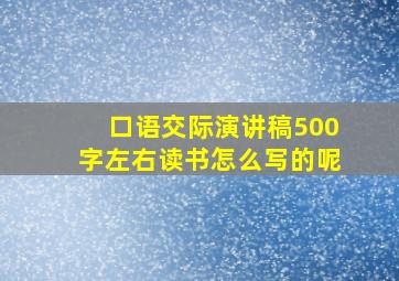 口语交际演讲稿500字左右读书怎么写的呢