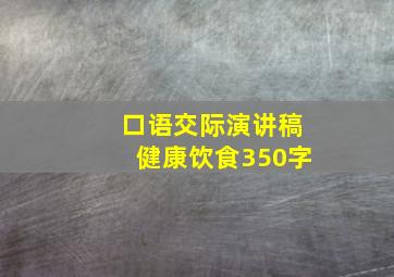 口语交际演讲稿健康饮食350字