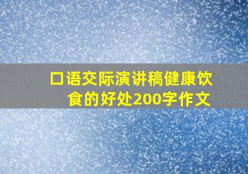 口语交际演讲稿健康饮食的好处200字作文