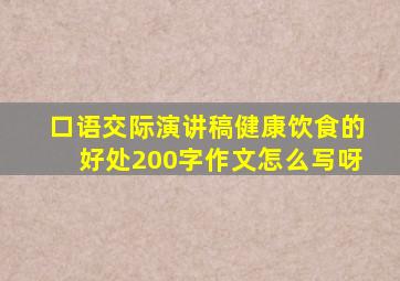 口语交际演讲稿健康饮食的好处200字作文怎么写呀