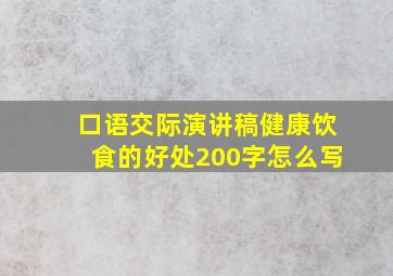 口语交际演讲稿健康饮食的好处200字怎么写