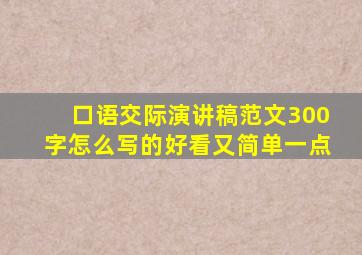 口语交际演讲稿范文300字怎么写的好看又简单一点