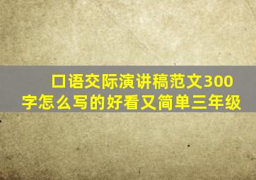 口语交际演讲稿范文300字怎么写的好看又简单三年级