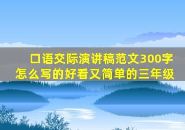 口语交际演讲稿范文300字怎么写的好看又简单的三年级