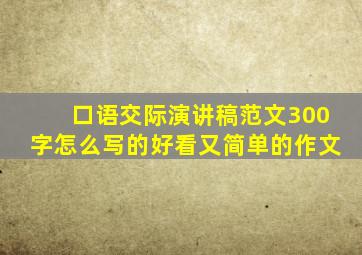 口语交际演讲稿范文300字怎么写的好看又简单的作文