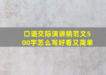 口语交际演讲稿范文500字怎么写好看又简单