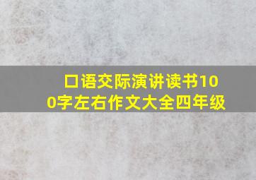 口语交际演讲读书100字左右作文大全四年级