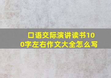 口语交际演讲读书100字左右作文大全怎么写