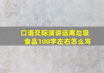 口语交际演讲远离垃圾食品100字左右怎么写