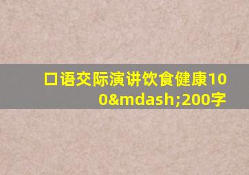 口语交际演讲饮食健康100—200字