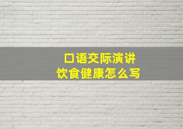 口语交际演讲饮食健康怎么写