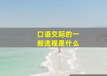 口语交际的一般流程是什么