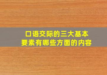 口语交际的三大基本要素有哪些方面的内容