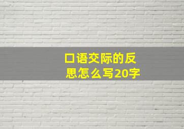 口语交际的反思怎么写20字