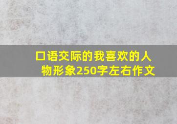 口语交际的我喜欢的人物形象250字左右作文