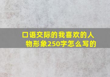 口语交际的我喜欢的人物形象250字怎么写的