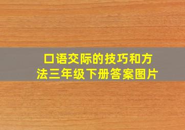 口语交际的技巧和方法三年级下册答案图片