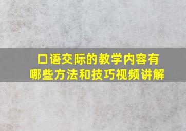 口语交际的教学内容有哪些方法和技巧视频讲解