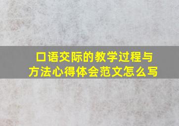 口语交际的教学过程与方法心得体会范文怎么写