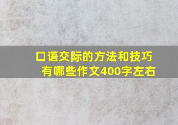 口语交际的方法和技巧有哪些作文400字左右