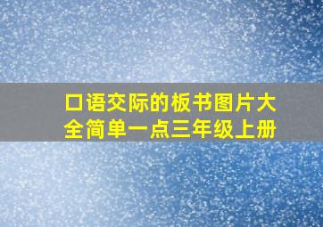 口语交际的板书图片大全简单一点三年级上册