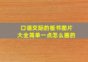 口语交际的板书图片大全简单一点怎么画的